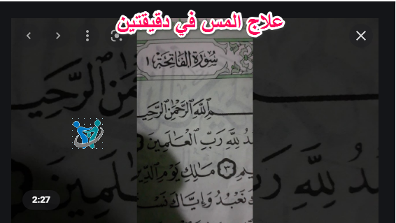 علاج المس في دقيقتين 1 علاج المس في دقيقتين